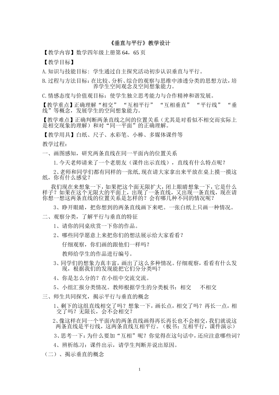 人教版小学数学四年级上册《垂直与平行》教学设计_第1页