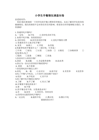 小学生早餐情况调查问卷