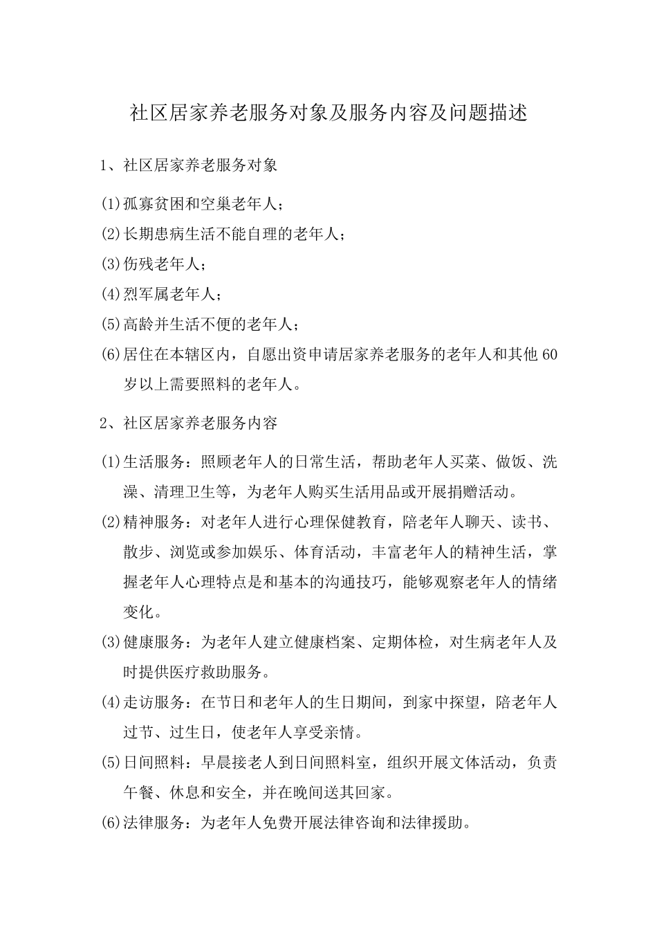 社区居家养老服务对象及服务内容及问题描述 _第1页