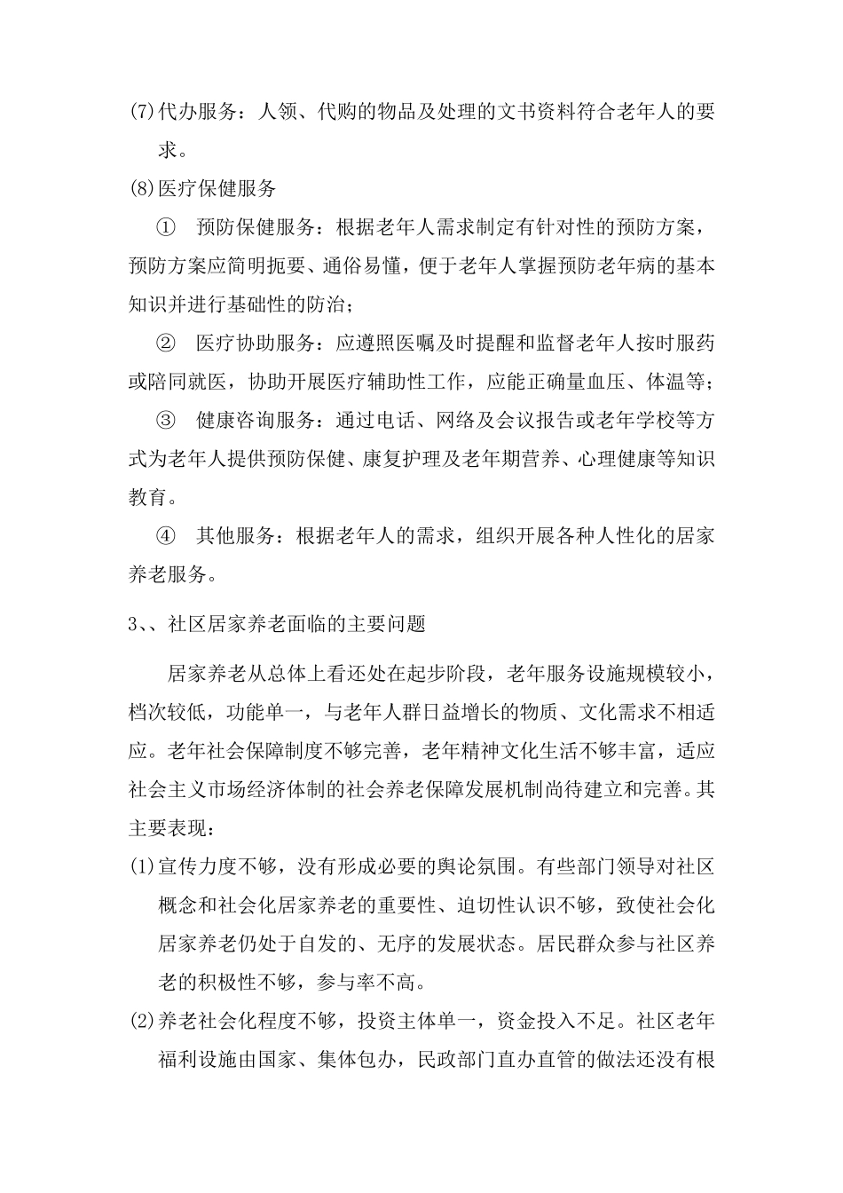 社区居家养老服务对象及服务内容及问题描述 _第2页