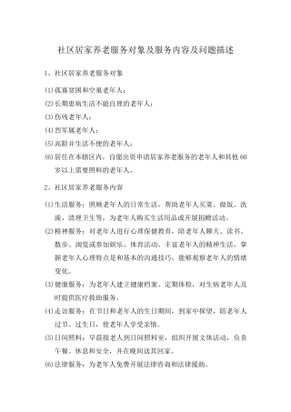 社区居家养老服务对象及服务内容及问题描述 