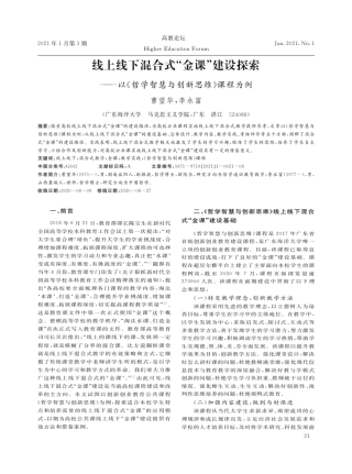 线上线下混合式“金课”建设探索——以《哲学智慧与创新思维精品