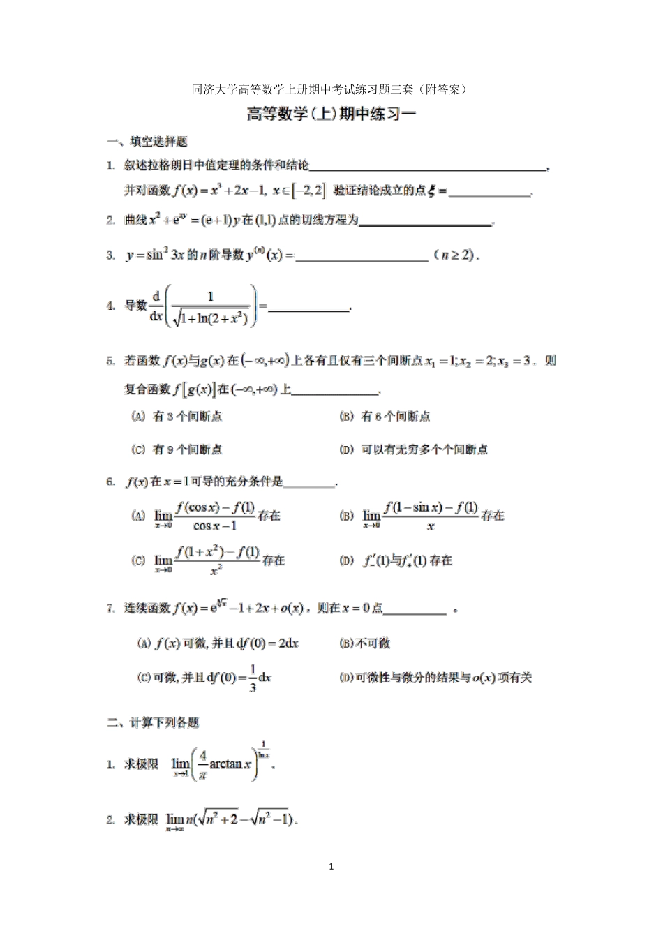 同济大学高等数学上册期中考试练习题三套(附答案) _第1页