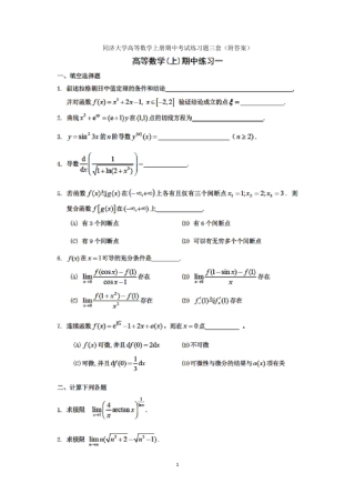 同济大学高等数学上册期中考试练习题三套(附答案) 