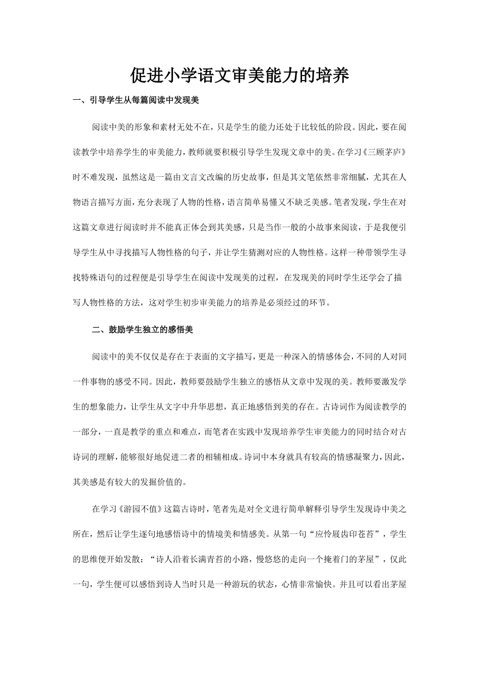 促进小学语文审美能力的培养_第1页