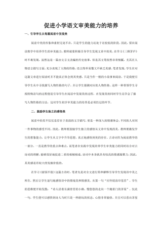促进小学语文审美能力的培养