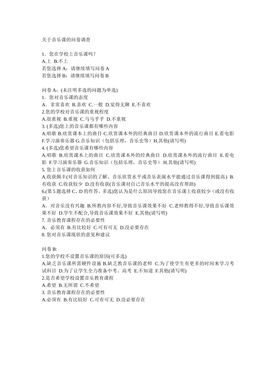 关于音乐课的问卷调查_第1页