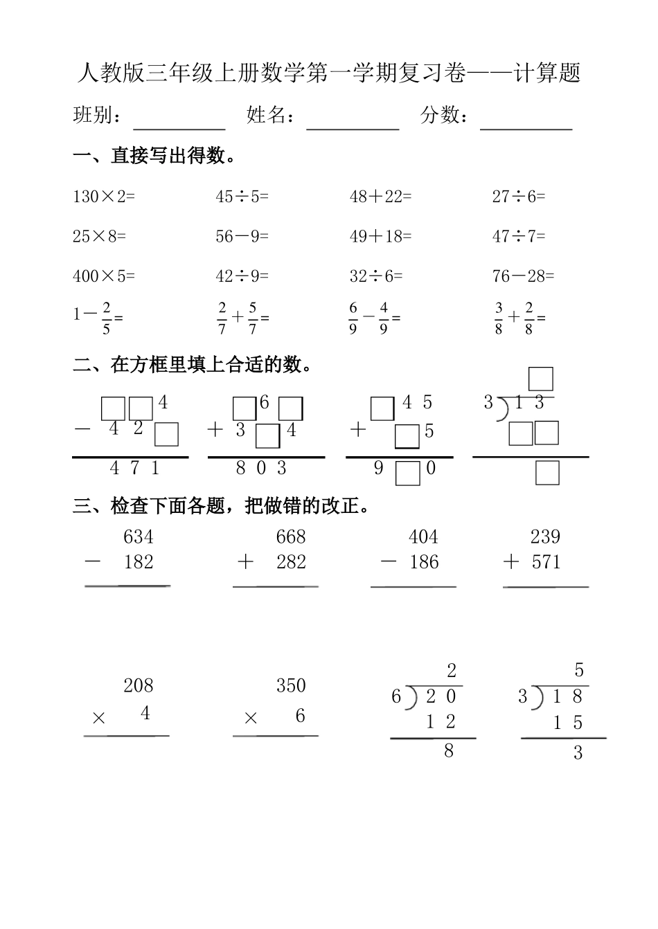 人教版小学三年级上册计算题复习练习题_第1页