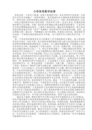 小学体育教学故事