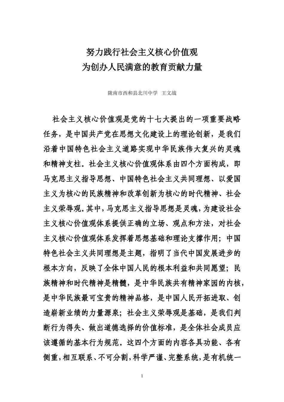 努力践行社会主义核心价值观为创办人民满意的教育贡献力量_第1页