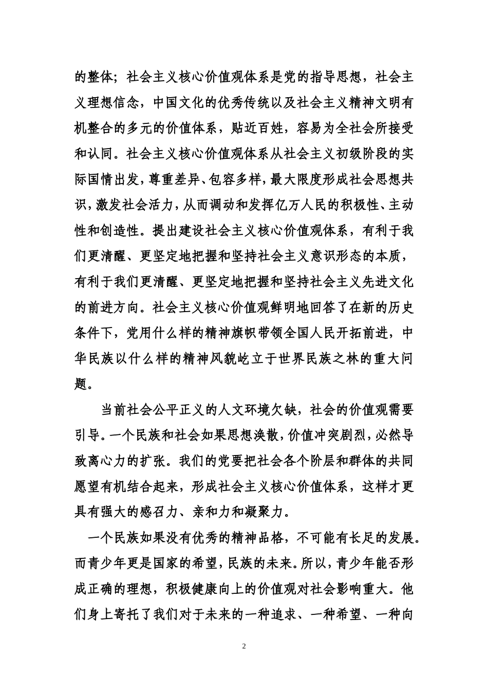 努力践行社会主义核心价值观为创办人民满意的教育贡献力量_第2页