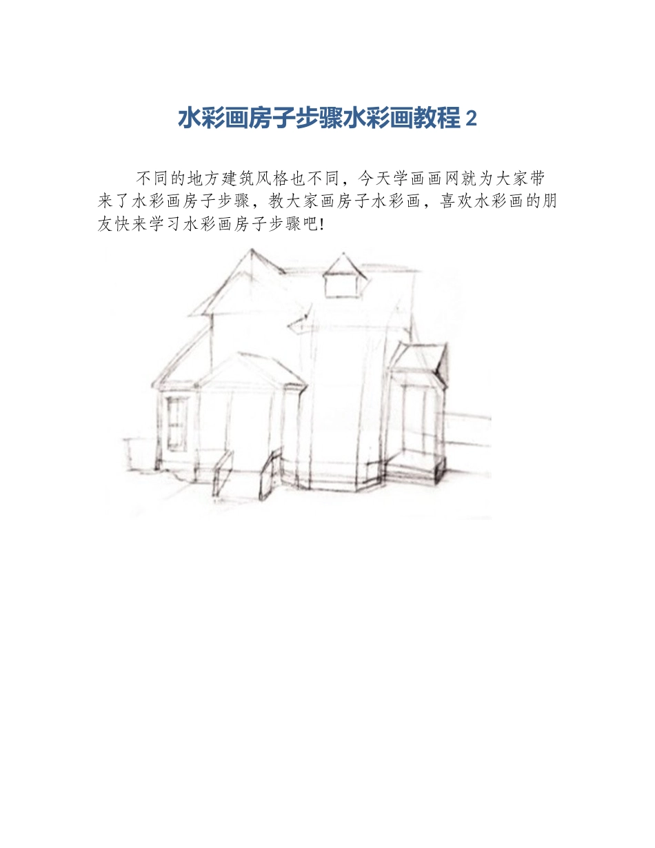 水彩画房子步骤水彩画教程2_第1页
