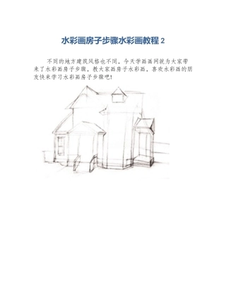 水彩画房子步骤水彩画教程2