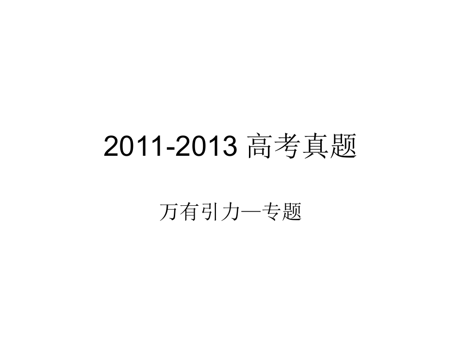 2011-2013高考真题，万有引力（各省）_第1页