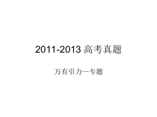 2011-2013高考真题，万有引力（各省）