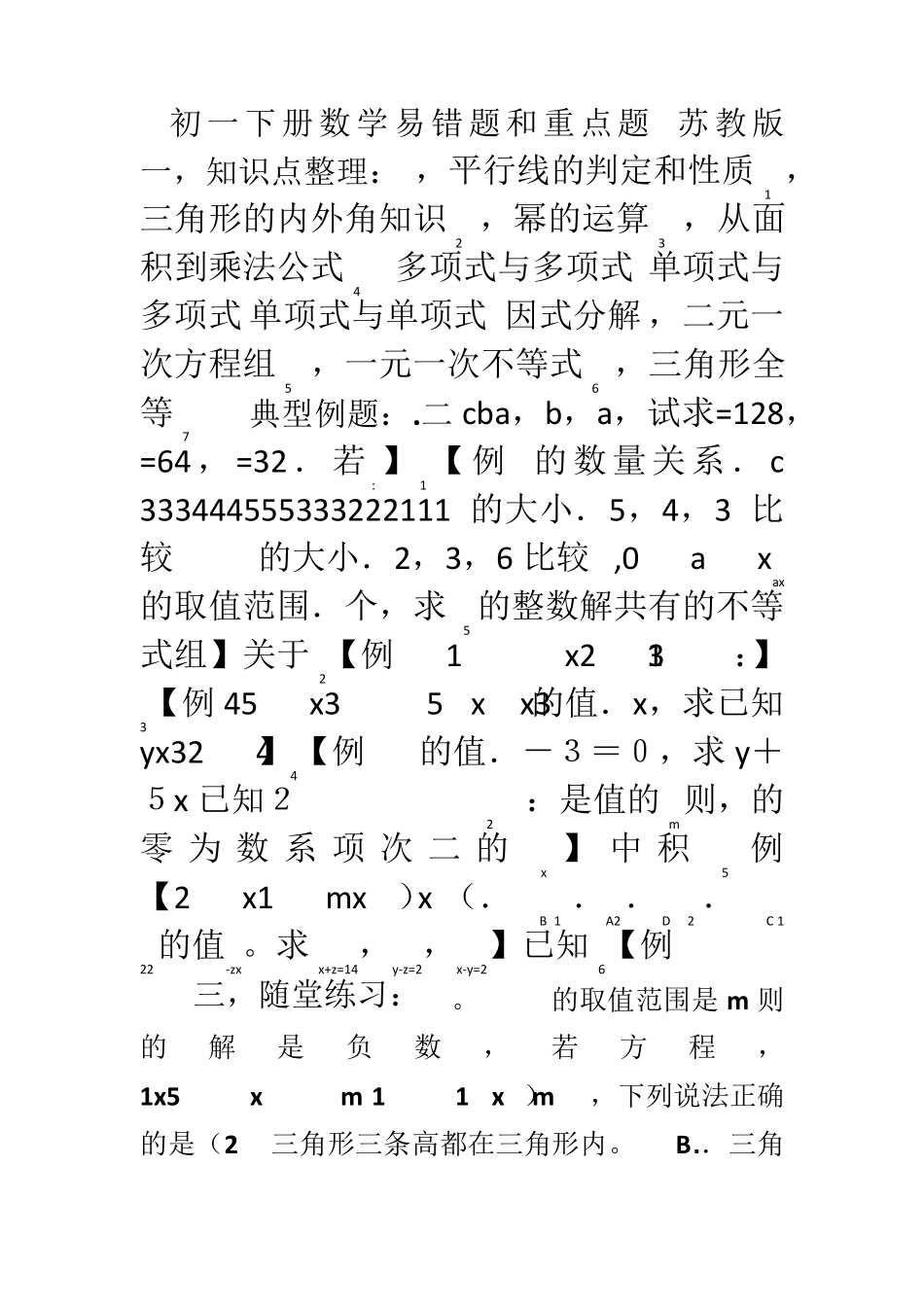 苏教版 初一下册数学易错题和经典题_第1页