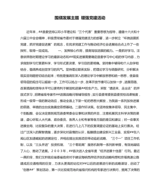 围绕发展主题 增强党建活动 