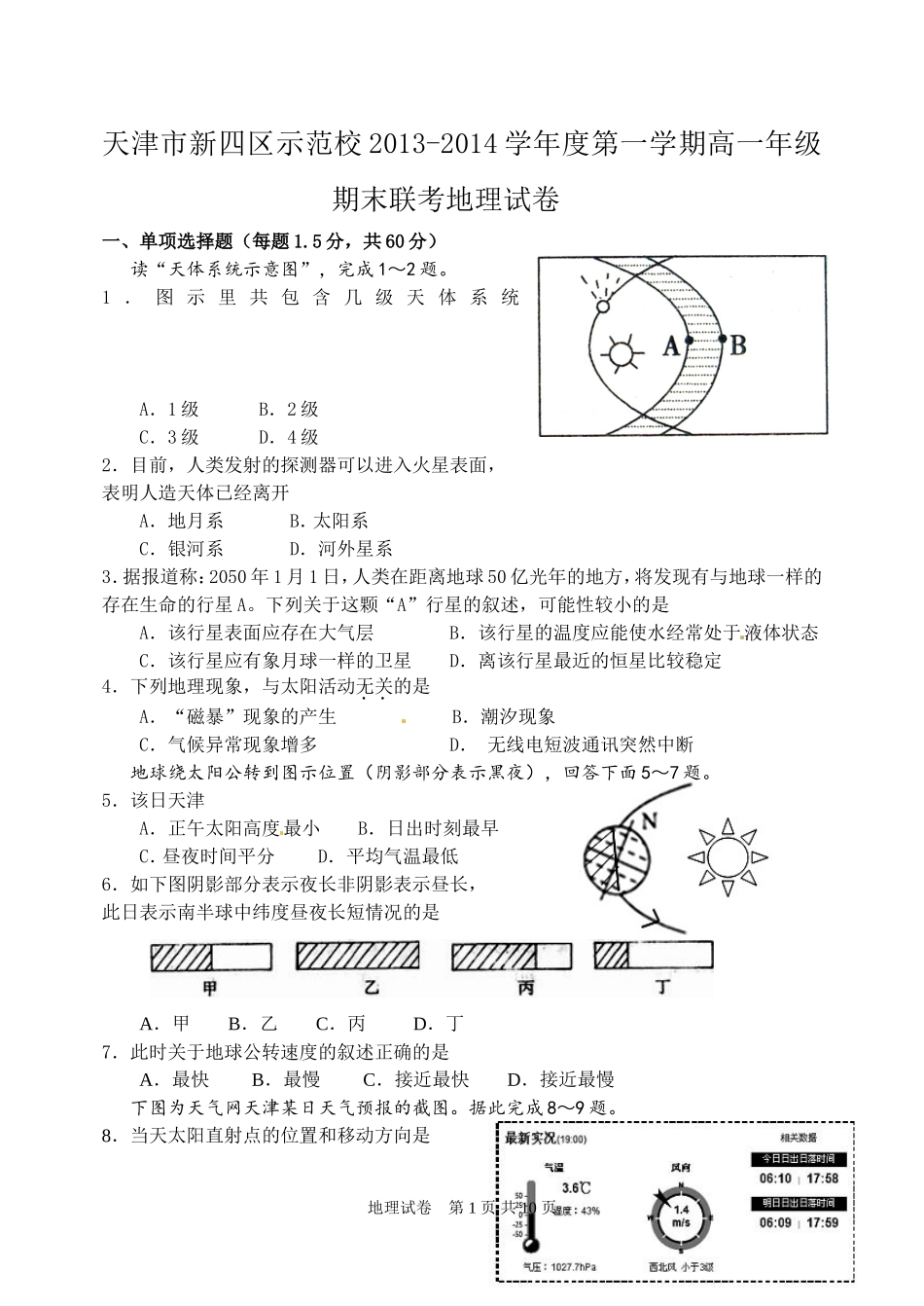 天津市新四区示范校2013-2014学年高一上学期期末联考地理试题（Word版，有答案）[1]_第1页