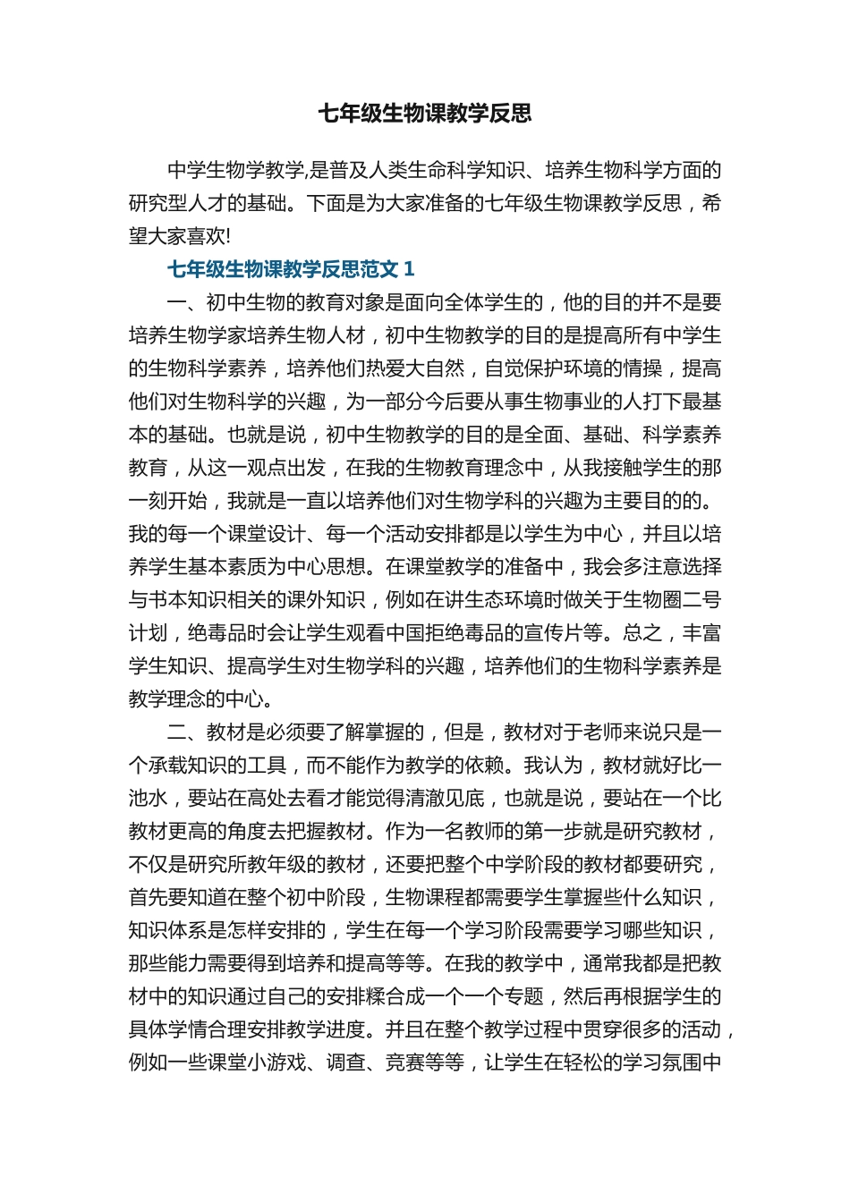 七年级生物课教学反思_第1页