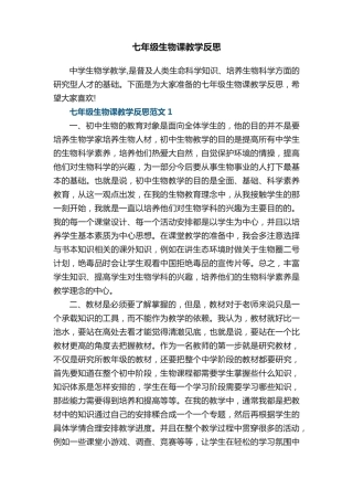 七年级生物课教学反思