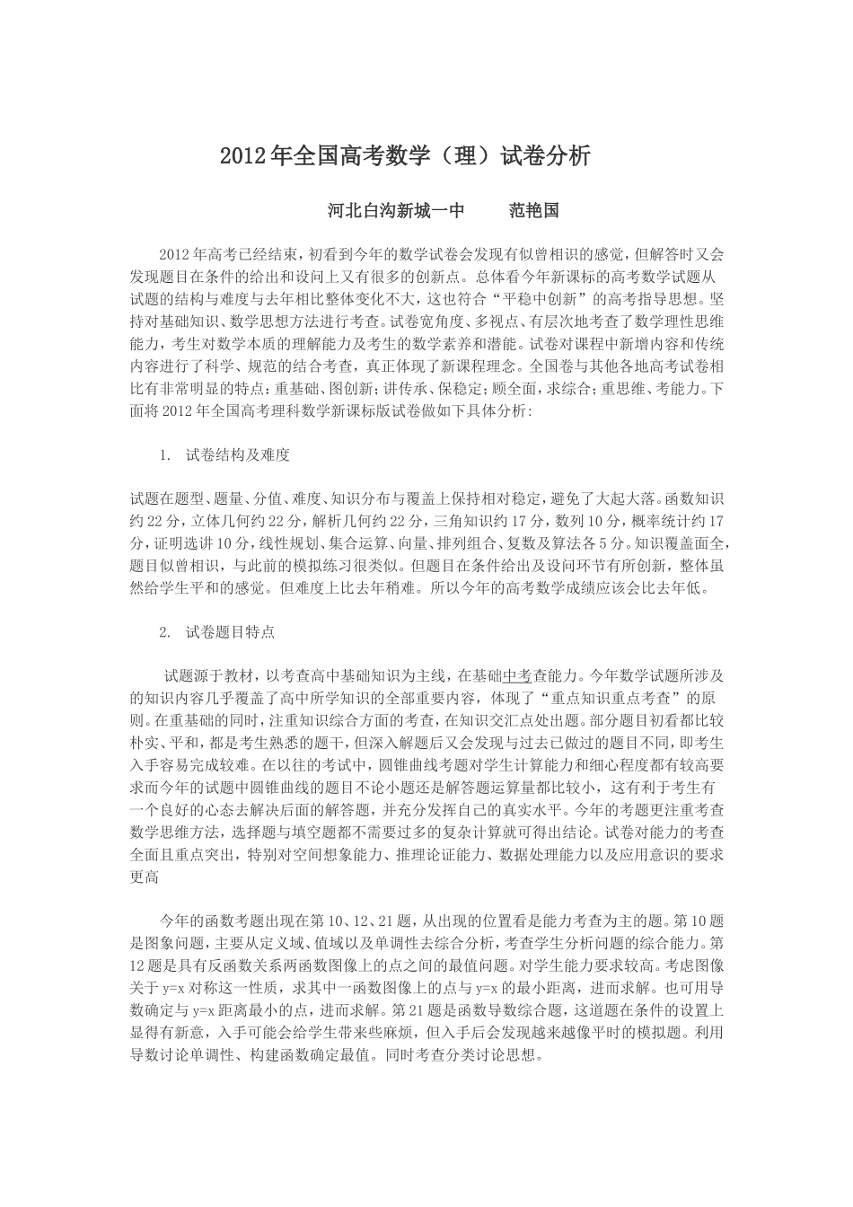 2012年高考数学试卷分析(全国新课标卷)_第1页