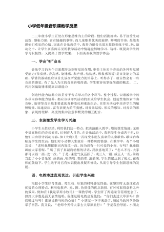 小学低年级音乐课教学反思