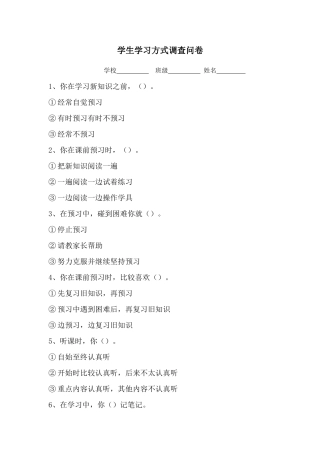 学生学习方式调查问卷 (2)