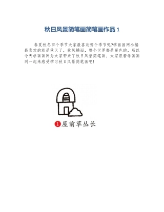 秋日风景简笔画简笔画作品1