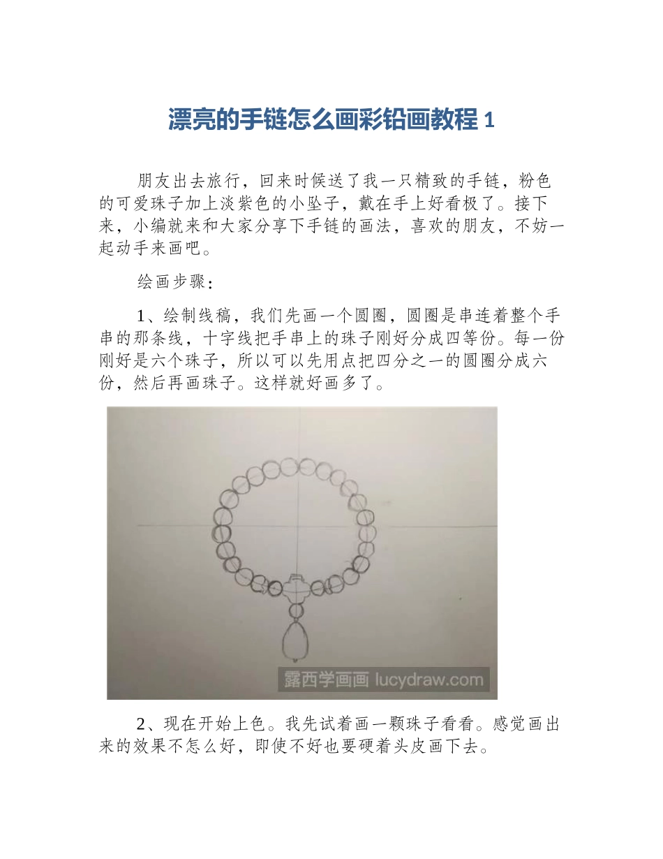 漂亮的手链怎么画彩铅画教程1_第1页