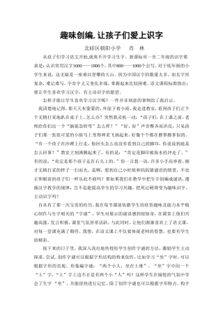 趣味创编,让孩子们爱上识字（肖林）