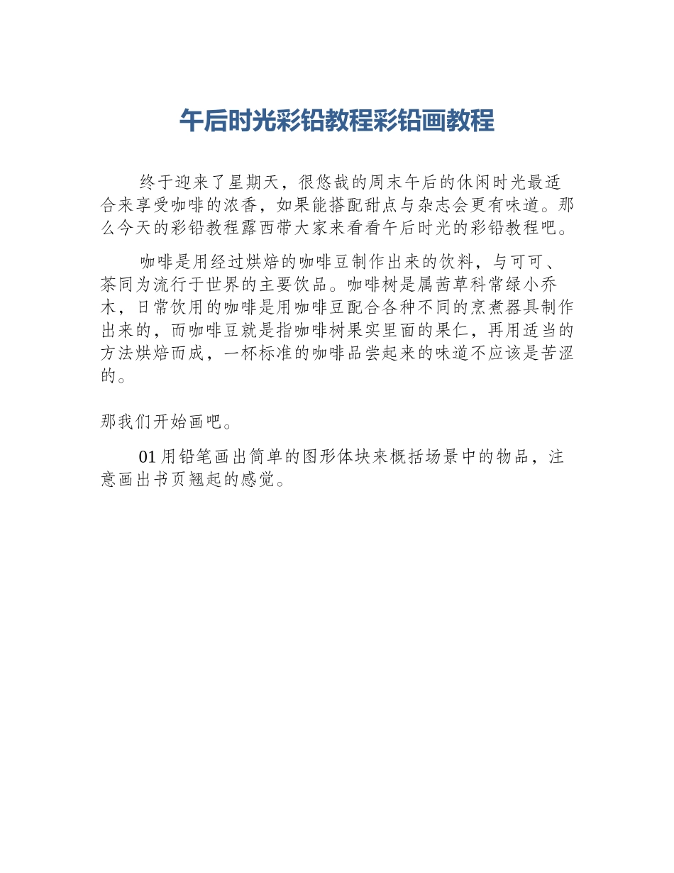 午后时光彩铅教程彩铅画教程_第1页