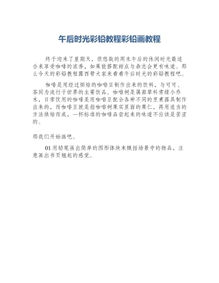 午后时光彩铅教程彩铅画教程