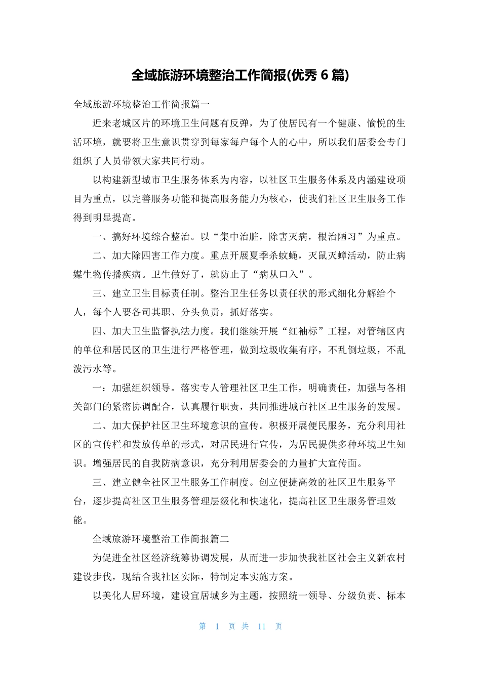 全域旅游环境整治工作简报(优秀6篇) _第1页