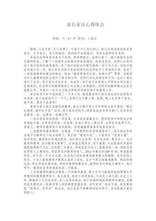 家长家访体会