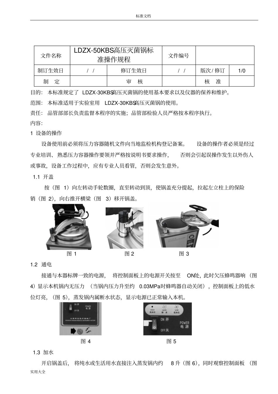 LDZX-30KBS高压灭菌锅实用标准操作规程_第1页