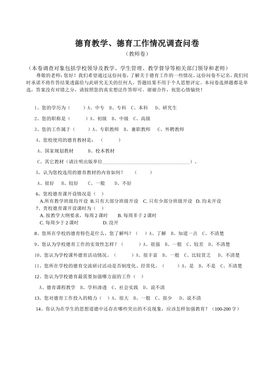 学校德育教育教学现状调查问卷(教师卷)9月2日修改_第1页