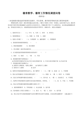 学校德育教育教学现状调查问卷(教师卷)9月2日修改