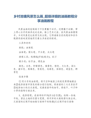 乡村池塘风景怎么画_超级详细的油画教程分享油画教程