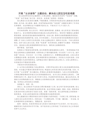开展“认识食物”主题活动，解决幼儿园宝宝吃饭难题
