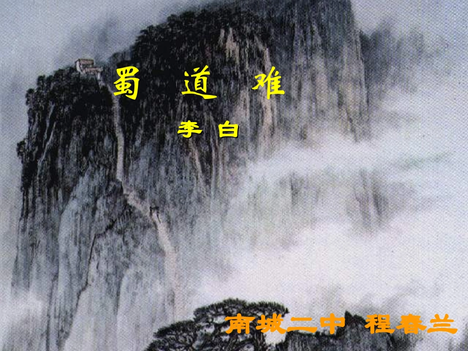《蜀道难》PPT课件_第1页