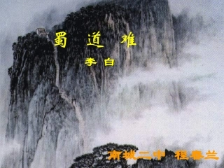 《蜀道难》PPT课件
