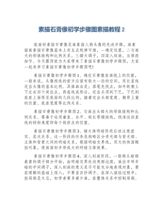 素描石膏像初学步骤图素描教程2