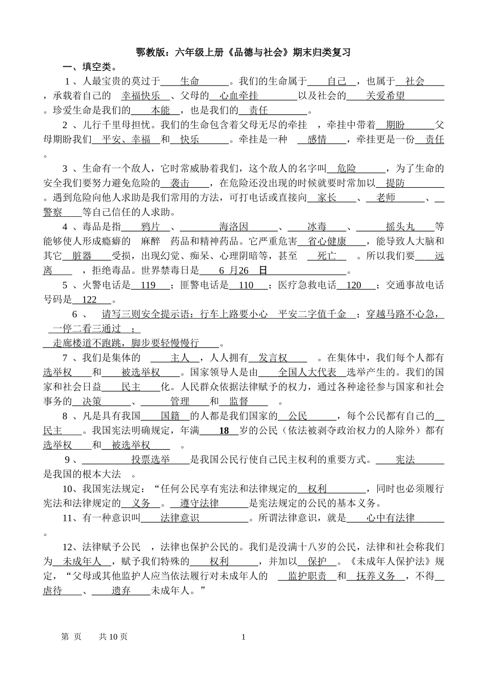 鄂教版六年级品德与社会上册复习要点及答案 (2)_第1页