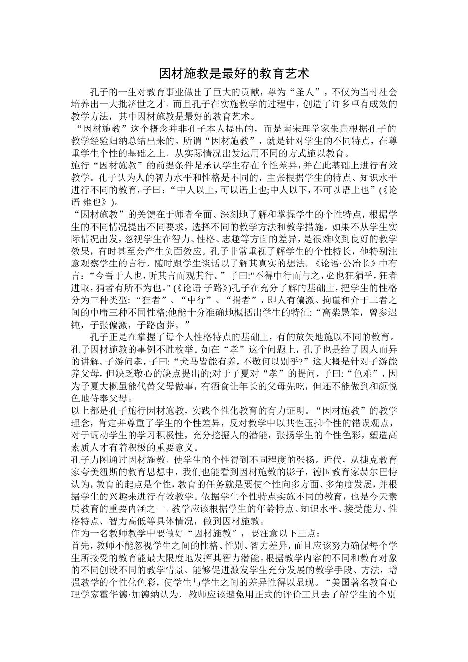 因材施教是最好的教育艺术_第1页