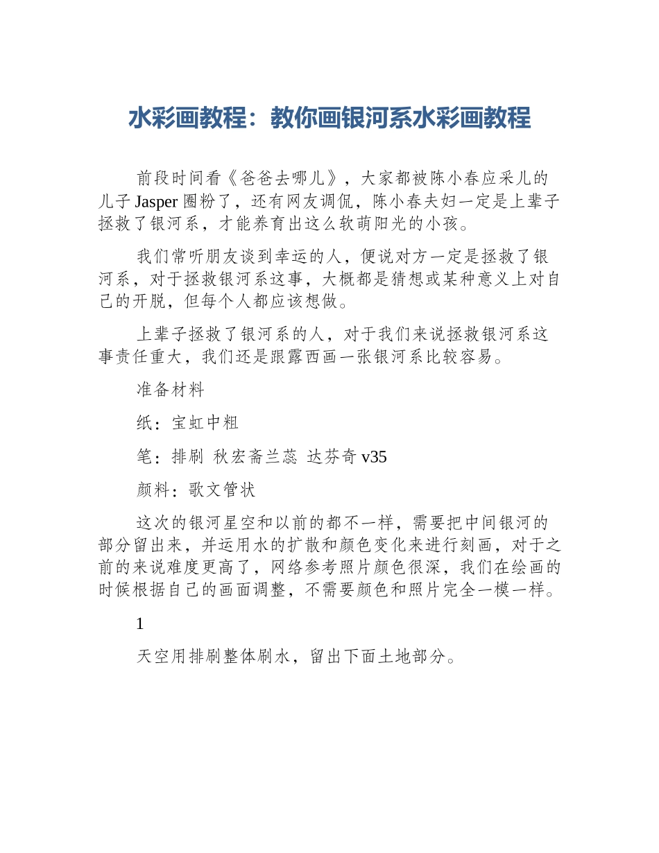水彩画教程：教你画银河系水彩画教程_第1页