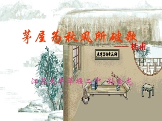《茅屋为秋风所破歌》1