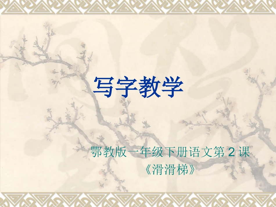 鄂教版语文一年级下《滑滑梯》生字动画演示_第1页