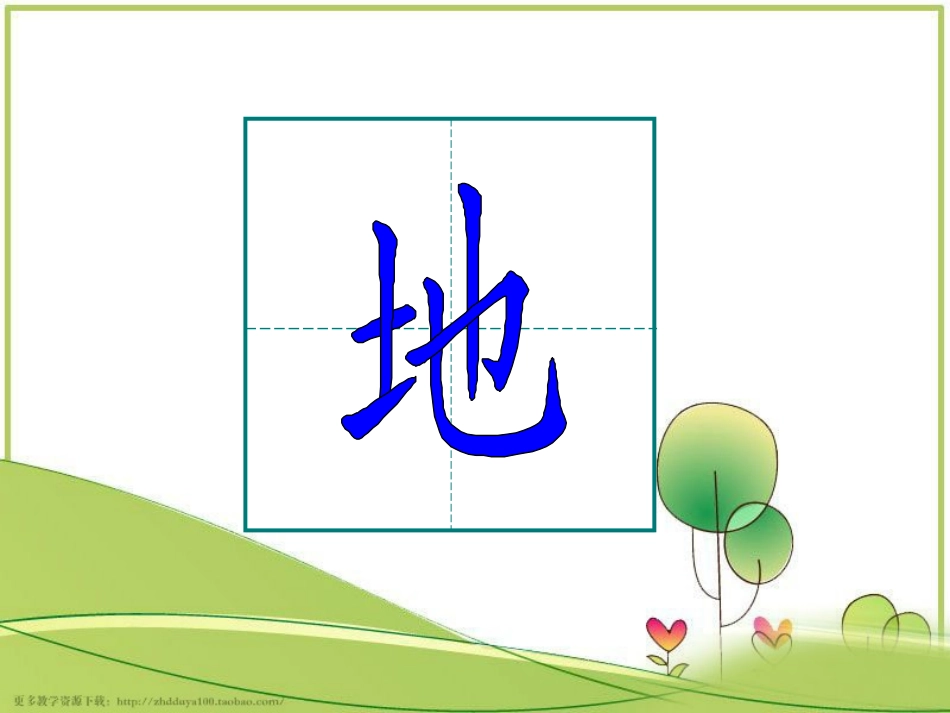 鄂教版语文一年级下《滑滑梯》生字动画演示_第2页