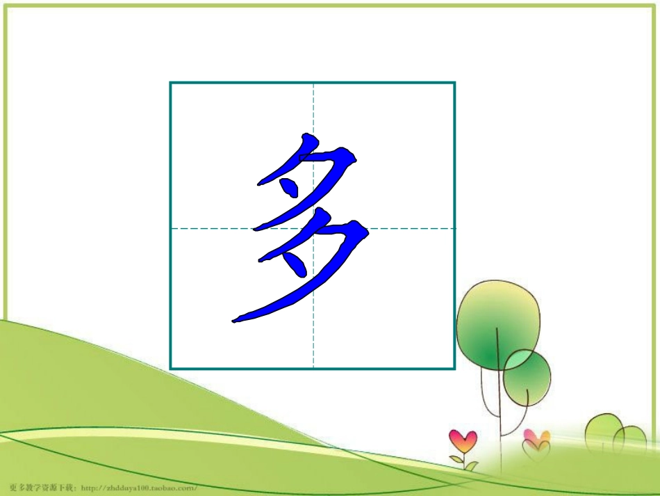 鄂教版语文一年级下《滑滑梯》生字动画演示_第3页