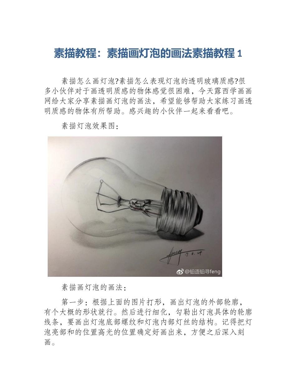 素描教程：素描画灯泡的画法素描教程1_第1页